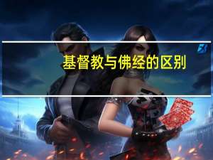 基督教与佛经的区别