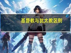 基督教与犹太教区别