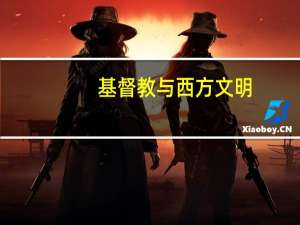 基督教与西方文明