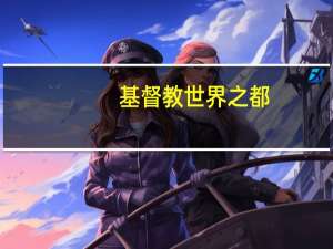基督教世界之都