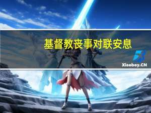 基督教丧事对联安息