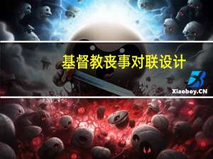 基督教丧事对联设计