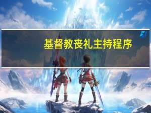 基督教丧礼主持程序