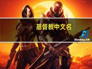 基督教中文名
