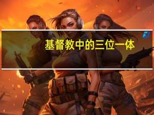 基督教中的三位一体