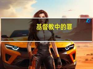 基督教中的罪