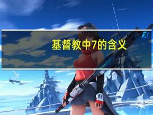 基督教中7的含义