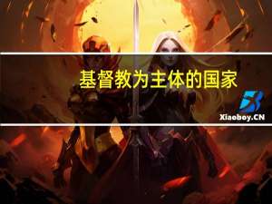 基督教为主体的国家
