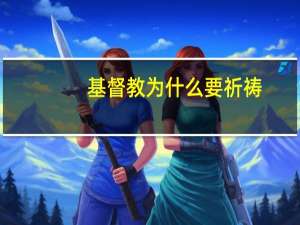 基督教为什么要祈祷