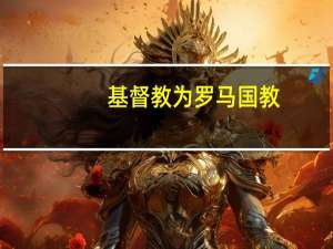 基督教为罗马国教