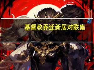 基督教乔迁新居对联集