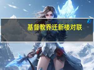 基督教乔迁新楼对联