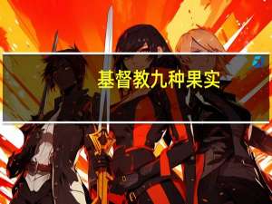 基督教九种果实