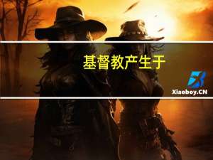 基督教产生于()