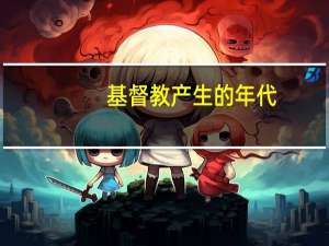 基督教产生的年代