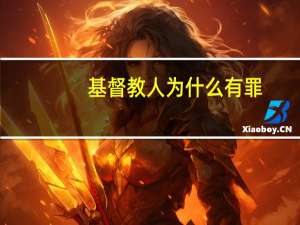 基督教人为什么有罪