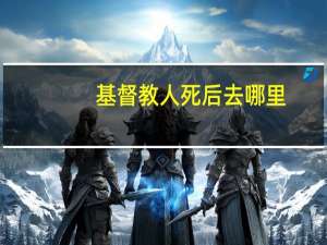 基督教人死后去哪里