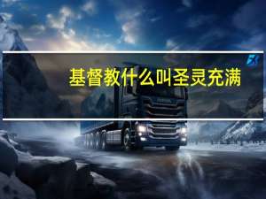 基督教什么叫圣灵充满