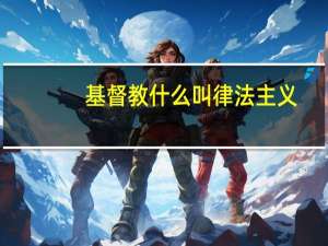 基督教什么叫律法主义