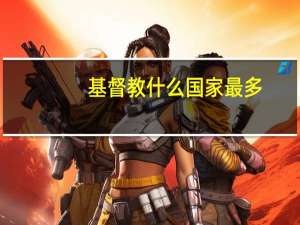基督教什么国家最多