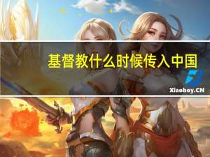 基督教什么时候传入中国