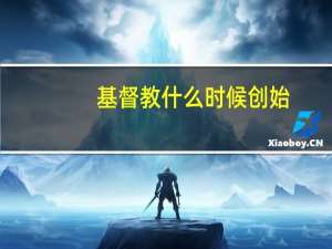 基督教什么时候创始