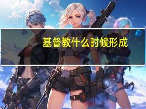 基督教什么时候形成