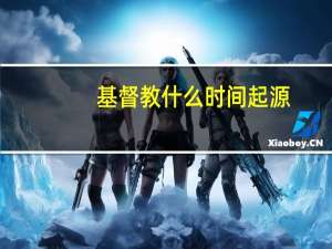 基督教什么时间起源