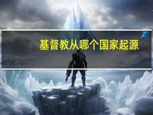 基督教从哪个国家起源