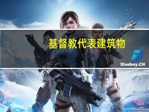 基督教代表建筑物