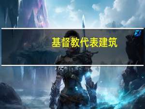 基督教代表建筑