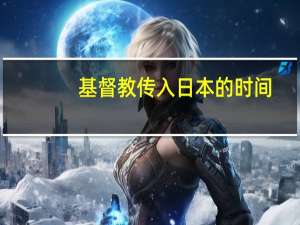 基督教传入日本的时间