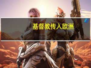 基督教传入欧洲