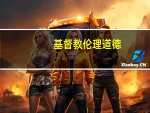 基督教伦理道德