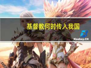 基督教何时传入我国