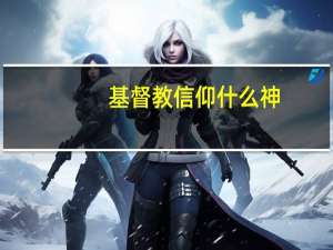 基督教信仰什么神