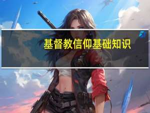 基督教信仰基础知识