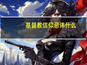 基督教信仰忌讳什么
