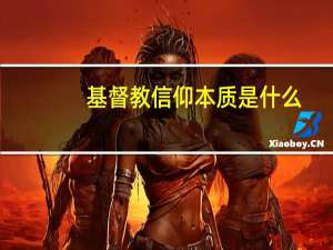 基督教信仰本质是什么