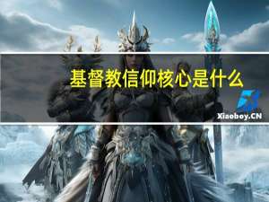 基督教信仰核心是什么