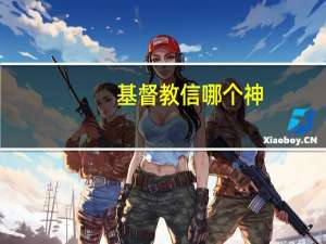 基督教信哪个神