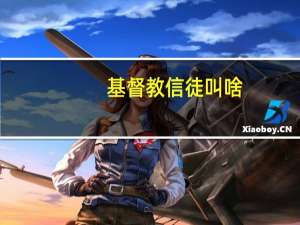 基督教信徒叫啥