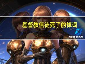 基督教信徒死了的悼词