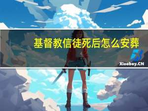 基督教信徒死后怎么安葬