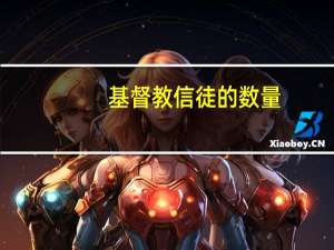 基督教信徒的数量