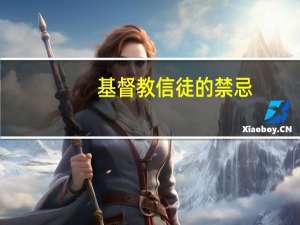 基督教信徒的禁忌