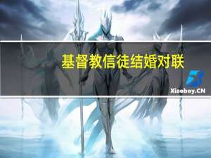 基督教信徒结婚对联