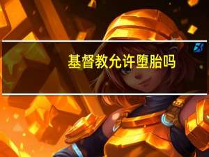 基督教允许堕胎吗