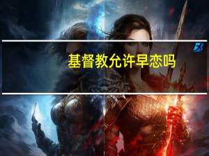 基督教允许早恋吗