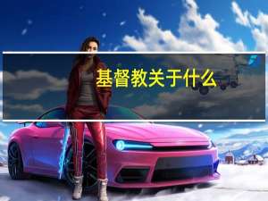 基督教关于什么